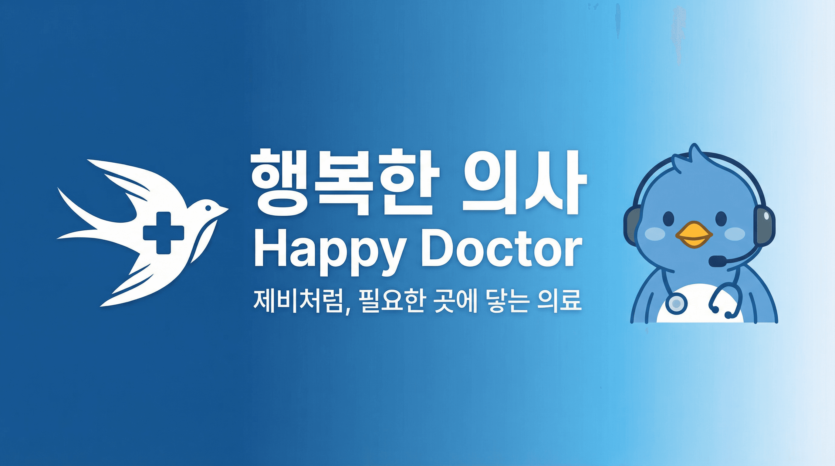 행복한 의사 메인 비주얼