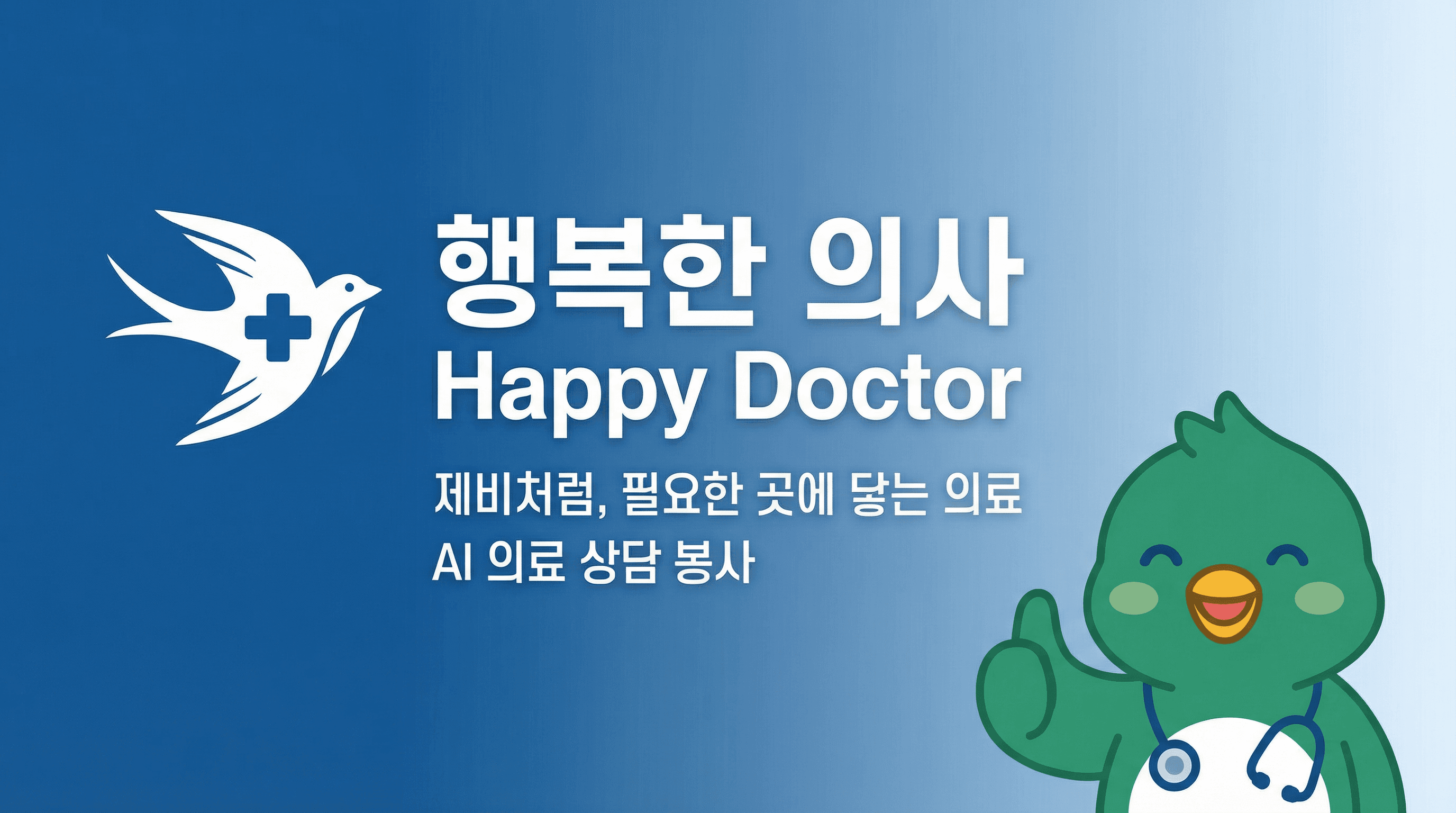 행복한 의사 미션 배너 이미지